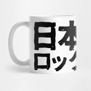 Japan Rock (Nihon Rock) Mug